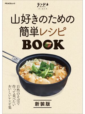 cover image of ランドネアーカイブ　山好きのための簡単レシピBOOK 新装版